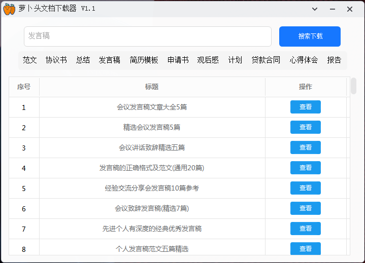 萝卜头文档下载器v1.1，再也不用愁写范文没模板了！